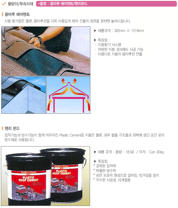 용마루 에어벤트/헨리본드