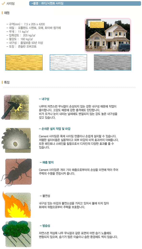 하디/시멘트 사이딩